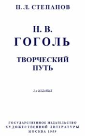 Книга - Гоголь: Творческий путь.  Николай Леонидович Степанов  - прочитать полностью в библиотеке КнигаГо