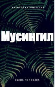 Книга - Мусингил (СИ).  Николай Михайлович Сухомозский  - прочитать полностью в библиотеке КнигаГо