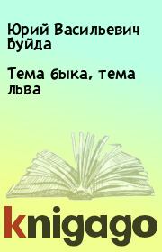Книга - Тема быка, тема льва.  Юрий Васильевич Буйда  - прочитать полностью в библиотеке КнигаГо