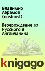 Перерождение из Русского в Англичанина. Владимир Абрамов (noslnosl)