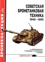 Советская бронетанковая техника 1945 — 1995 (часть 2). Михаил Борисович Барятинский