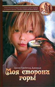 Моя сторона горы. Джин Грейгхэд Джордж