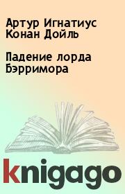 Падение лорда Бэрримора. Артур Игнатиус Конан Дойль