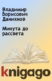 Книга - Минута до рассвета.  Владимир Борисович Данихнов  - прочитать полностью в библиотеке КнигаГо