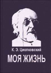 Книга - Моя жизнь.  Константин Эдуардович Циолковский  - прочитать полностью в библиотеке КнигаГо