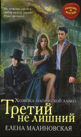 Третий не лишний. Елена Михайловна Малиновская