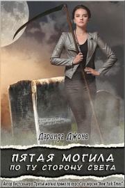 Пятая могила по ту сторону света. Даринда Джонс