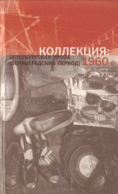 Коллекция: Петербургская проза (ленинградский период). 1960-е. Александр Михайлович Кондратов