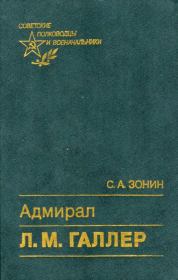 Книга - Адмирал Л. М. Галлер.  Сергей Александрович Зонин  - прочитать полностью в библиотеке КнигаГо