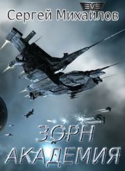 Зорн. Академия (СИ). Сергей Юрьевич (2) Михайлов (СамИздат)