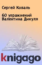60 упражнений Валентина Дикуля. Сергей Коваль