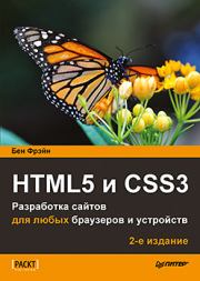 Книга - HTML5 и CSS3. Разработка сайтов для любых браузеров и устройств. 2-е изд..  Бен Фрэйн  - прочитать полностью в библиотеке КнигаГо