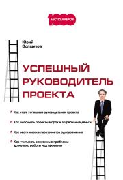 Книга - Успешный руководитель проекта.  Юрий Н Волщуков  - прочитать полностью в библиотеке КнигаГо