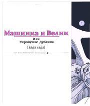 Машинка и Велик или Упрощение Дублина. [gaga saga] (журнальный вариант). Натан Дубовицкий