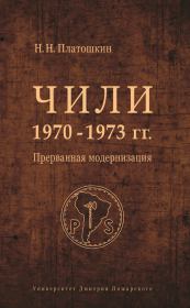 Книга - Чили 1970–1973 гг. Прерванная модернизация.  Николай Николаевич Платошкин  - прочитать полностью в библиотеке КнигаГо