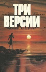 Книга - Три версии.  Георгий Степанидин , Леонид Александрович Сапожников  - прочитать полностью в библиотеке КнигаГо