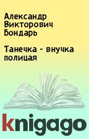 Книга - Танечка - внучка полицая.  Александр Викторович Бондарь  - прочитать полностью в библиотеке КнигаГо