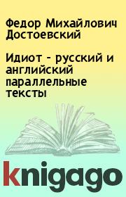 Книга - Идиот - русский и английский параллельные тексты.  Федор Михайлович Достоевский  - прочитать полностью в библиотеке КнигаГо