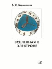 Книга - Вселенная в электроне.  Владилен Сергеевич Барашенков  - прочитать полностью в библиотеке КнигаГо