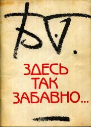 Книга - Здесь так забавно....  Борис Борисович Гребенщиков  - прочитать полностью в библиотеке КнигаГо