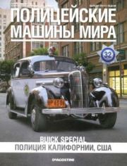 Buick Special. Полиция Калифорнии, США.  журнал Полицейские машины мира