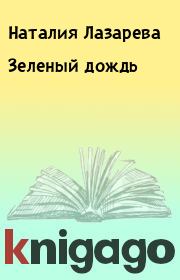 Книга - Зеленый дождь.  Наталия Лазарева  - прочитать полностью в библиотеке КнигаГо