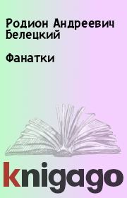 Книга - Фанатки.  Родион Андреевич Белецкий  - прочитать полностью в библиотеке КнигаГо