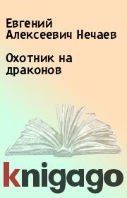 Книга - Охотник на драконов.  Евгений Алексеевич Нечаев  - прочитать полностью в библиотеке КнигаГо