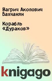Книга - Корабль «Дураков».  Вагрич Акопович Бахчанян  - прочитать полностью в библиотеке КнигаГо