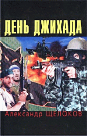 Книга - День джихада.  Александр Щелоков  - прочитать полностью в библиотеке КнигаГо