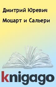 Книга - Моцарт и Сальери.  Дмитрий Юревич  - прочитать полностью в библиотеке КнигаГо