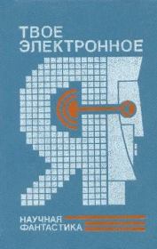Твое электронное Я. Сборник научно-фантастических повестей и рассказов. Зиновий Юрьевич Юрьев