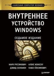Книга - Внутреннее устройство Windows. Седьмое издание.  Марк Руссинович , Дэвид Соломон  - прочитать полностью в библиотеке КнигаГо