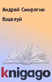 Книга - Поцелуй.  Андрей Смирягин  - прочитать полностью в библиотеке КнигаГо