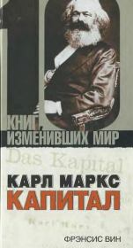 Книга - Карл Маркс: Капитал.  Фрэнсис Вин  - прочитать полностью в библиотеке КнигаГо