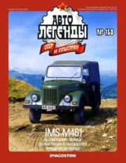 Книга - IMS M461.   журнал «Автолегенды СССР»  - прочитать полностью в библиотеке КнигаГо