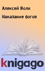 Книга - Наказание богов.  Алексей Волк  - прочитать полностью в библиотеке КнигаГо