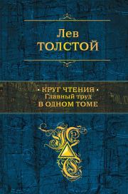 Книга - Круг чтения.  Лев Николаевич Толстой  - прочитать полностью в библиотеке КнигаГо
