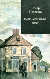 Книга - Патриархальный город.  Чезар Петреску  - прочитать полностью в библиотеке КнигаГо