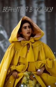 Вернуться в сказку.  Hioshidzuka