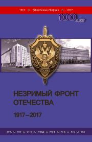 Незримый фронт Отечества. 1917–2017. Книга 2.  Коллектив авторов