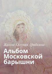Альбом Московской барышни. Жанна Гречуха