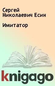 Книга - Имитатор.  Сергей Николаевич Есин  - прочитать полностью в библиотеке КнигаГо