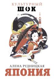 Книга - Япония.  Алена Андреевна Рудницкая  - прочитать полностью в библиотеке КнигаГо