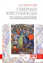 Книга - Северные крестоносцы. Том 2.  Денис Григорьевич Хрусталёв  - прочитать полностью в библиотеке КнигаГо