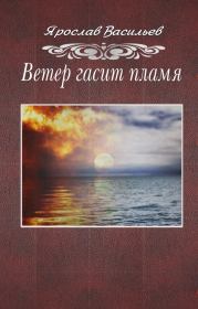 Книга - Ветер гасит пламя.  Ярослав Маратович Васильев  - прочитать полностью в библиотеке КнигаГо