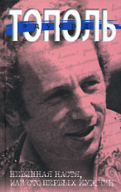 Невинная настя или 100 первых мужчин. Эдуард Владимирович Тополь