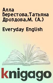 Everyday English. Алла Берестова,Татьяна Дроздова,М. (А.)