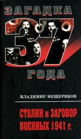 Книга - Сталин и заговор военных 1941 г..  Владимир Порфирьевич Мещеряков  - прочитать полностью в библиотеке КнигаГо