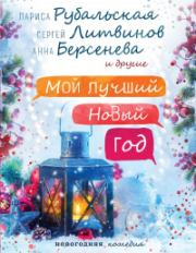 Новый год — семейный праздник!. Татьяна Евгеньевна Веденская